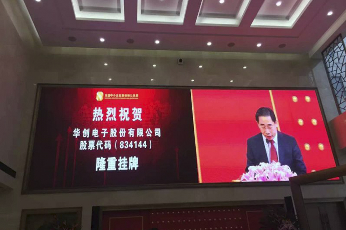 華創(chuàng)電子股份有限公司隆重掛牌-建筑智能化 20160606083903_29591.jpg