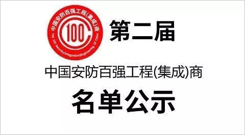 第二屆中國安防百強工程(集成)商名單公示 IMG_8426.jpg